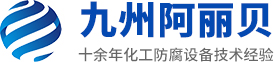 山东九州绿巨人软件免费下载防腐设备有限公司